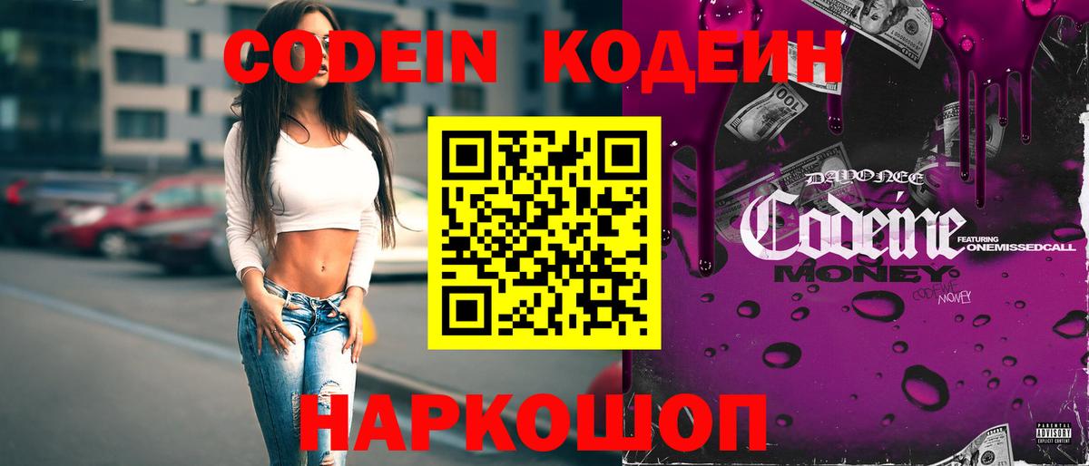 Кодеин Purple Drank Конаково